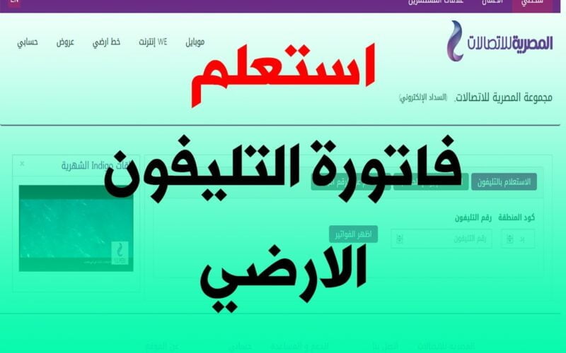 “خطوة بخطوة” .. كيفية الاستعلام عن فاتورة التليفون الأرضي مارس 2024 وطريقة السداد