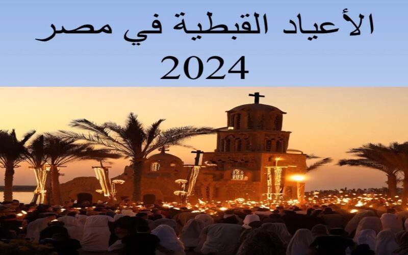 امتي عيد المسيحيين ؟ .. موعد إجازة عيد المسيحيين 2024 عيد القيامة ورسائل التهاني