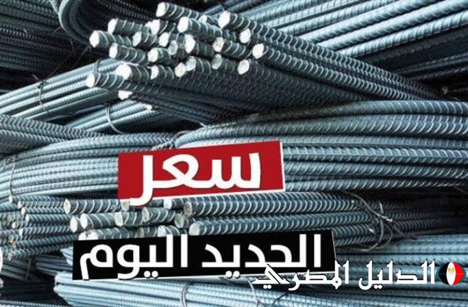 عز بكام النهاردة.. سعر طن الحديد اليوم الاثنين 17 يونيو 2024 في جميع المصانع