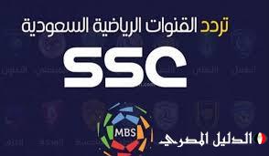 ثبت الان.. تردد قناة ssc الرياضية السعودية على جميع الأقمار الصناعية بجودة عالية الدقة hd