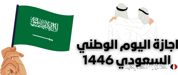 موعد اجازة يوم الوطني السعودي 1446 واهم فاعليات ومظاهر الاحتفال بين المواطنين