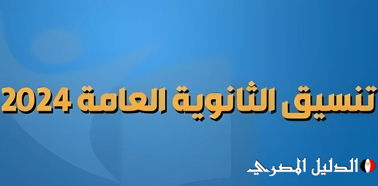 تنسيق كليات علمي رياضة 2024 – 2025 المرحلة الثانية في الجامعات والمعاهد الحكومية