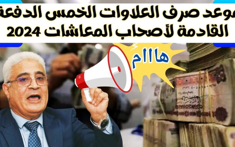 “بشري ساااارة” موعد صرف العلاوات الخمس لأصحاب المعاشات 2024 .. الدفعة الجديدة