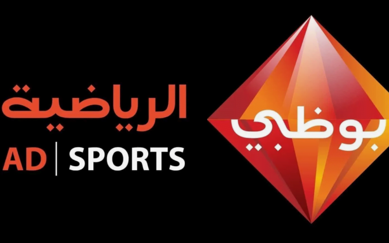 Abu Dhabi Sports تردد قناه أبو ظبي الرياضية الجديد 2024 علي جميع الأقمار الصناعية لمتابعة اقوي المباريات العالمية