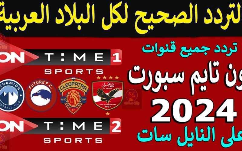 اشارة قوية تردد قناة اون تايم سبورت HD On Time Sport على القمر الصناعي نايل سات وعرب سات 2024