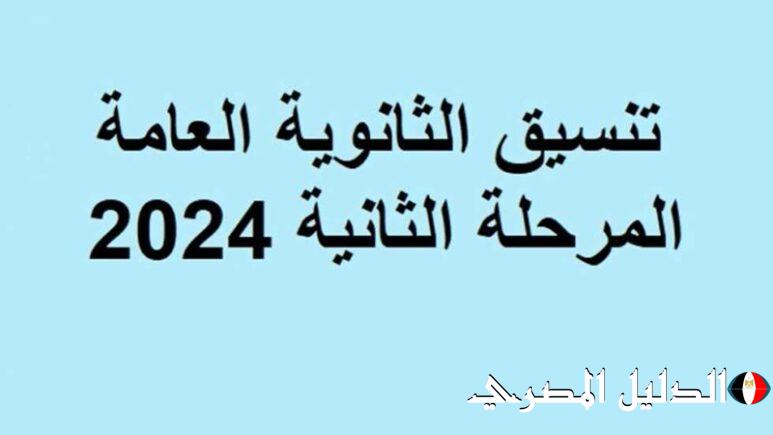 بعد اضافت درجتين للفيزياء تنسيق كليات علمي علوم 2024 – 2025 المرحلة الثانية