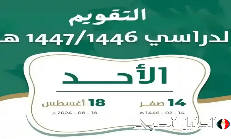 أخر تحديث .. جدول التقويم الدراسي 1446 بعد التعديل وفق اعلان وزارة التعليم السعودية