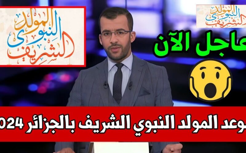 موعد المولد النبوي بالجزائر 2024 والادعية المُستجابة في هذا اليوم