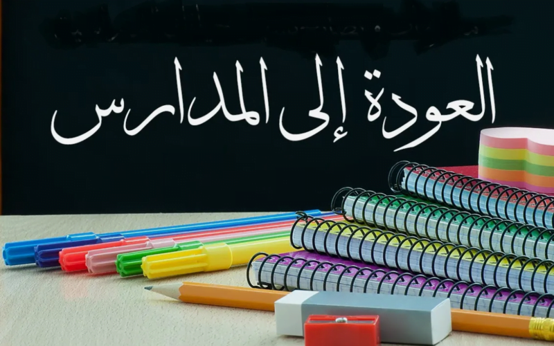 Back to School .. موعد بداء العام الدراسي الجديد في العراق 2025 والاجازات الرسمية