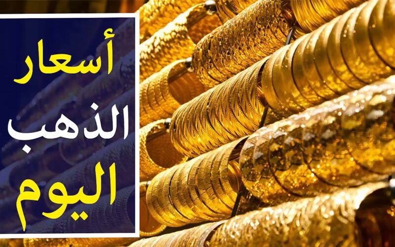 بعد قفزته .. سعر الذهب اليوم في مصر يتراجع ببداية التعاملات