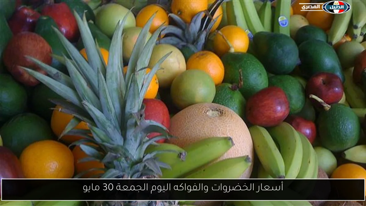 أسعار الخضروات والفواكه اليوم الجمعة 30 مايو
