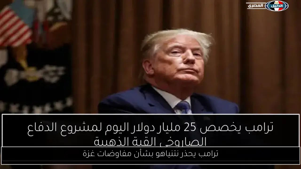 ترامب يحذر نتنياهو بشأن مفاوضات غزة