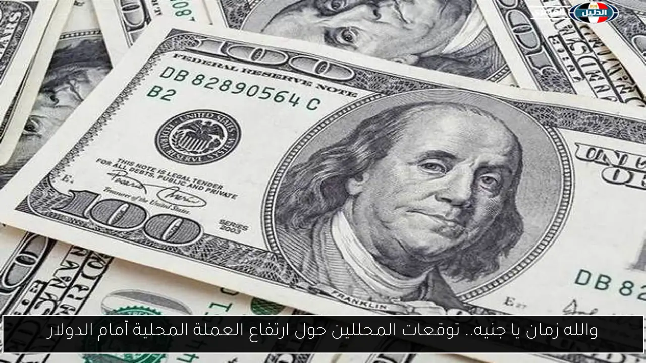 والله زمان يا جنيه.. توقعات المحللين حول ارتفاع العملة المحلية أمام الدولار