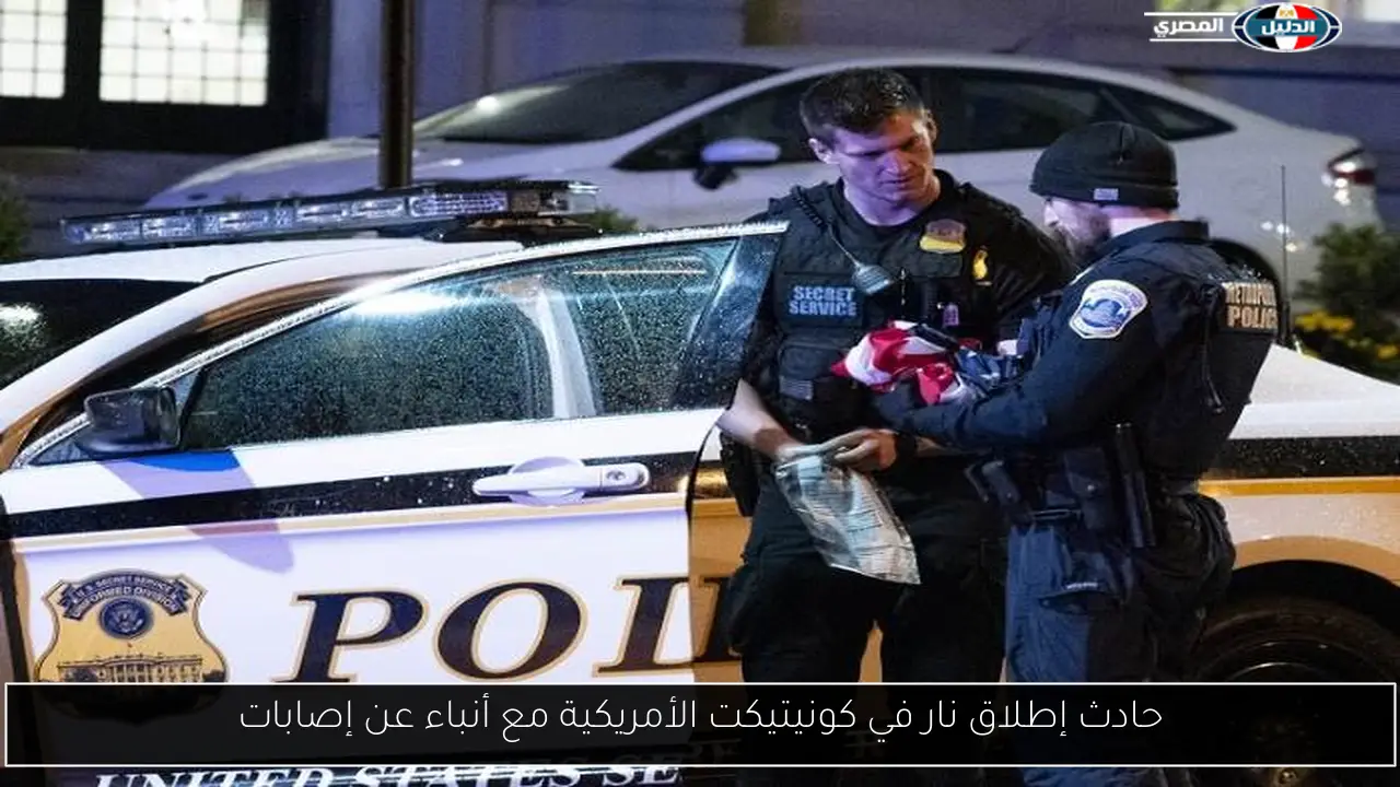 حادث إطلاق نار في كونيتيكت الأمريكية مع أنباء عن إصابات
