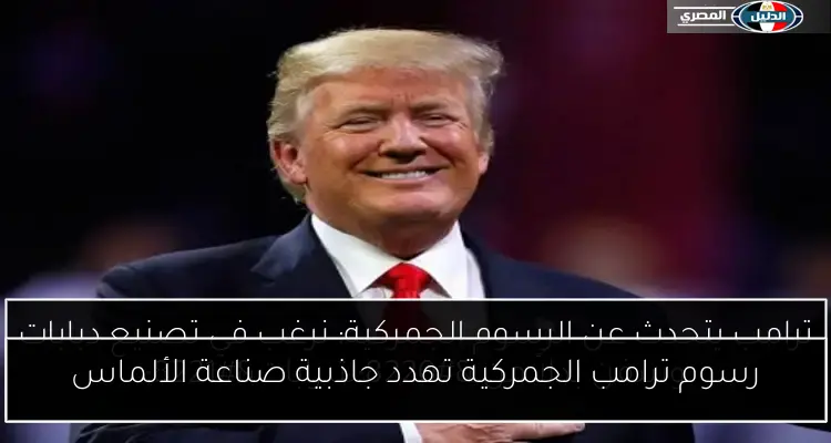 رسوم ترامب الجمركية تهدد جاذبية صناعة الألماس