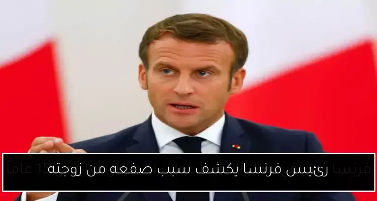 رئيس فرنسا يكشف سبب صفعه من زوجته