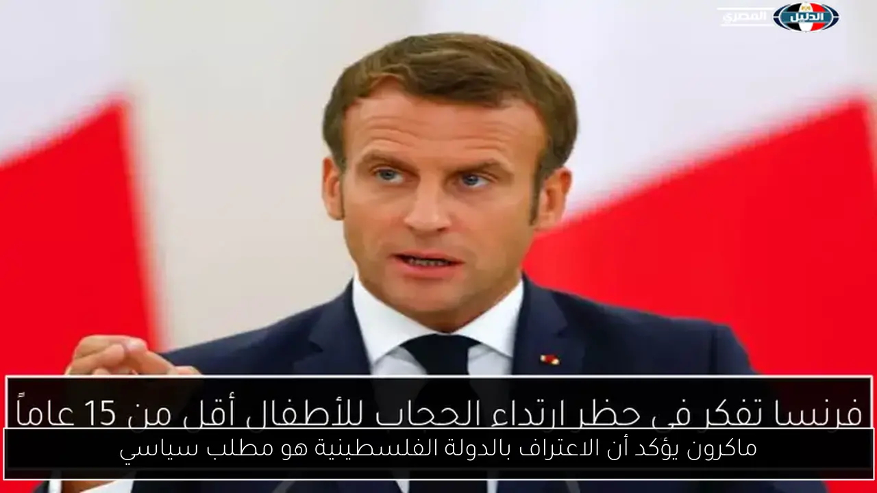 ماكرون يؤكد أن الاعتراف بالدولة الفلسطينية هو مطلب سياسي