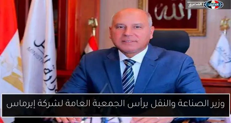 وزير الصناعة والنقل يرأس الجمعية العامة لشركة إيرماس
