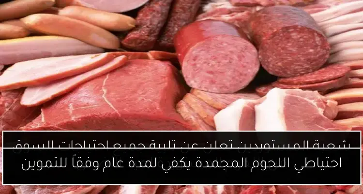 احتياطي اللحوم المجمدة يكفي لمدة عام وفقاً للتموين