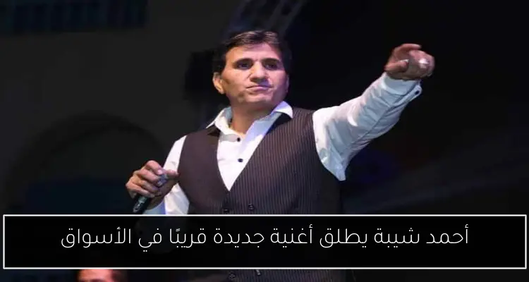أحمد شيبة يطلق أغنية جديدة قريبًا في الأسواق