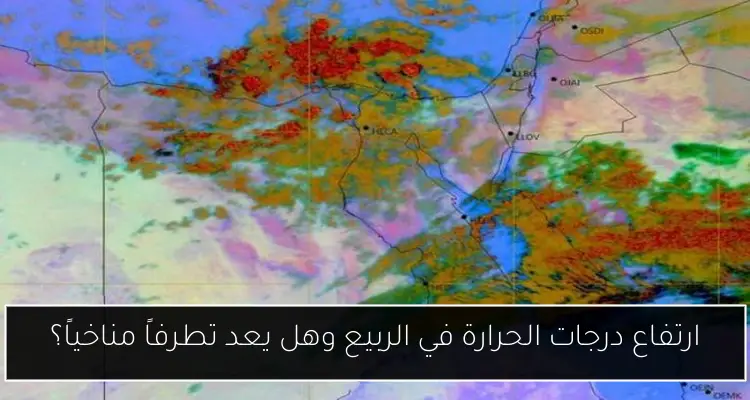 ارتفاع درجات الحرارة في الربيع وهل يعد تطرفاً مناخياً؟