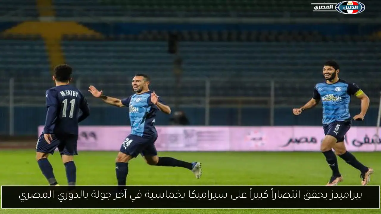 بيراميدز يحقق انتصاراً كبيراً على سيراميكا بخماسية في آخر جولة بالدوري المصري