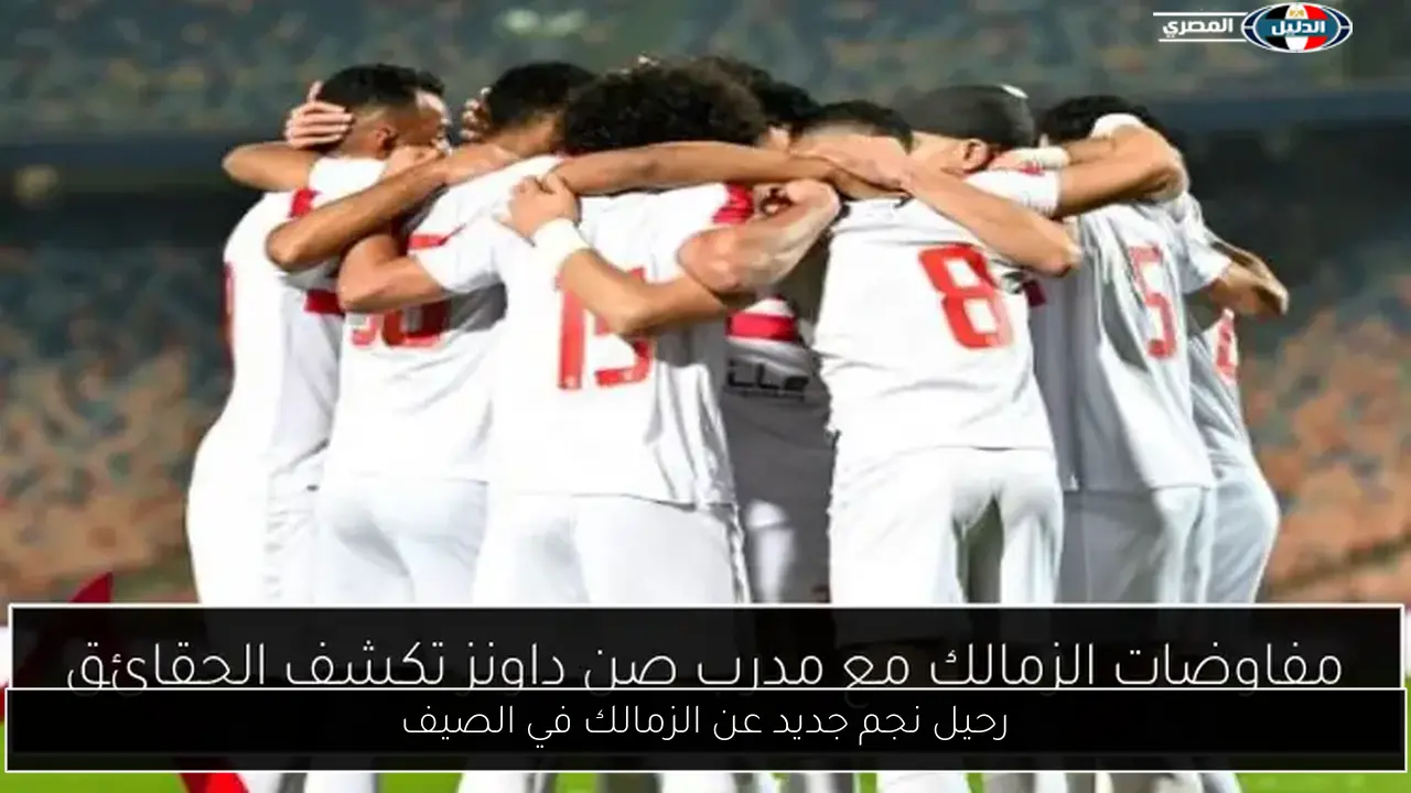 رحيل نجم جديد عن الزمالك في الصيف