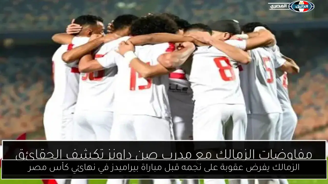 الزمالك يفرض عقوبة على نجمه قبل مباراة بيراميدز في نهائي كأس مصر