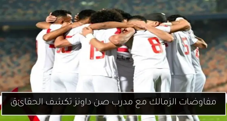 مفاوضات الزمالك مع مدرب صن داونز تكشف الحقائق