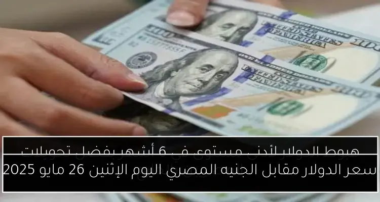 سعر الدولار مقابل الجنيه المصري اليوم الإثنين 26 مايو 2025