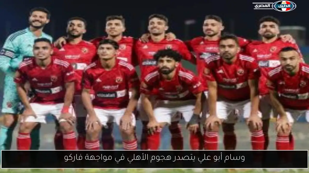 وسام أبو علي يتصدر هجوم الأهلي في مواجهة فاركو