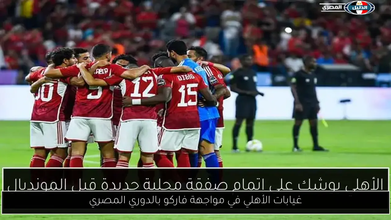غيابات الأهلي في مواجهة فاركو بالدوري المصري