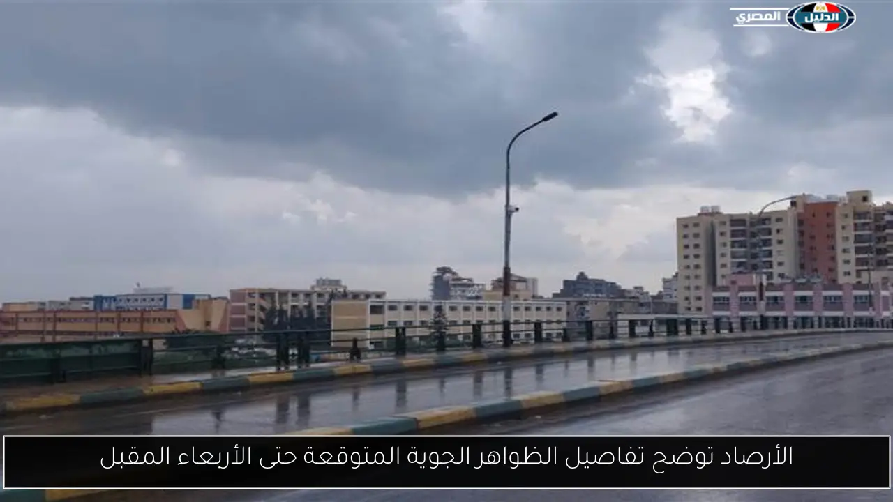 الأرصاد توضح تفاصيل الظواهر الجوية المتوقعة حتى الأربعاء المقبل
