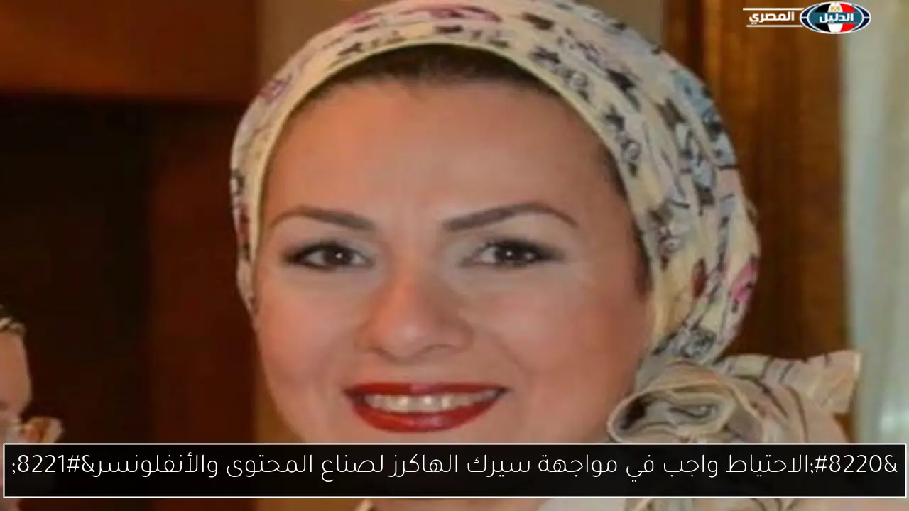 “الاحتياط واجب في مواجهة سيرك الهاكرز لصناع المحتوى والأنفلونسر”
