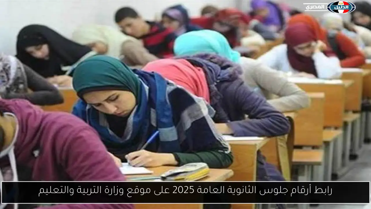 رابط أرقام جلوس الثانوية العامة 2025 على موقع وزارة التربية والتعليم