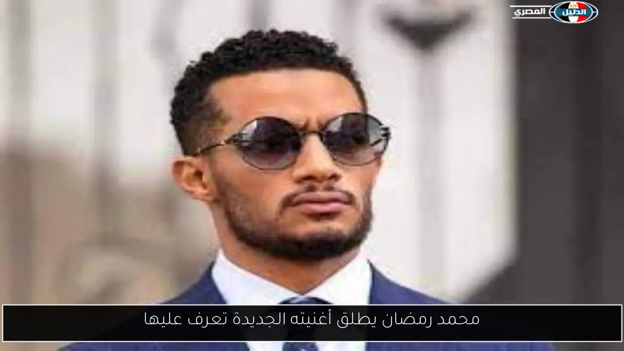 محمد رمضان يطلق أغنيته الجديدة تعرف عليها