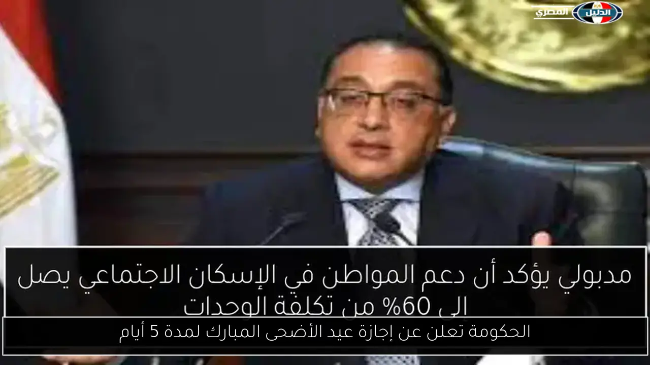 الحكومة تعلن عن إجازة عيد الأضحى المبارك لمدة 5 أيام