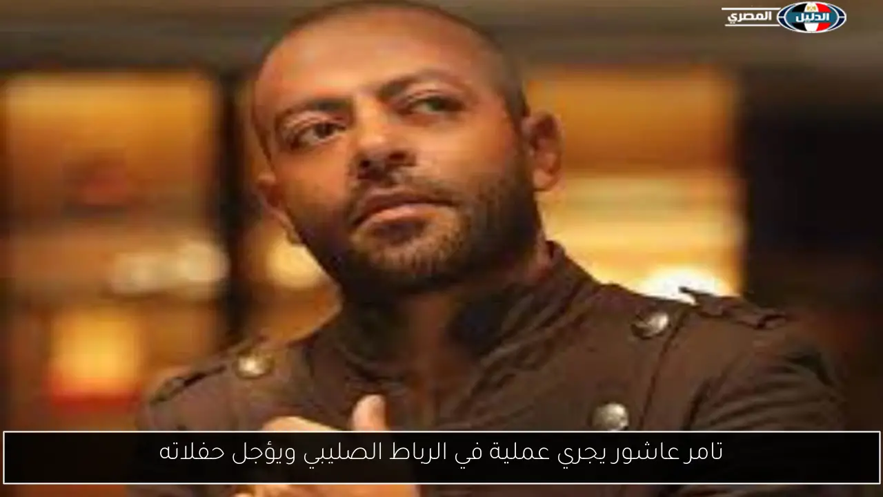 تامر عاشور يجري عملية في الرباط الصليبي ويؤجل حفلاته