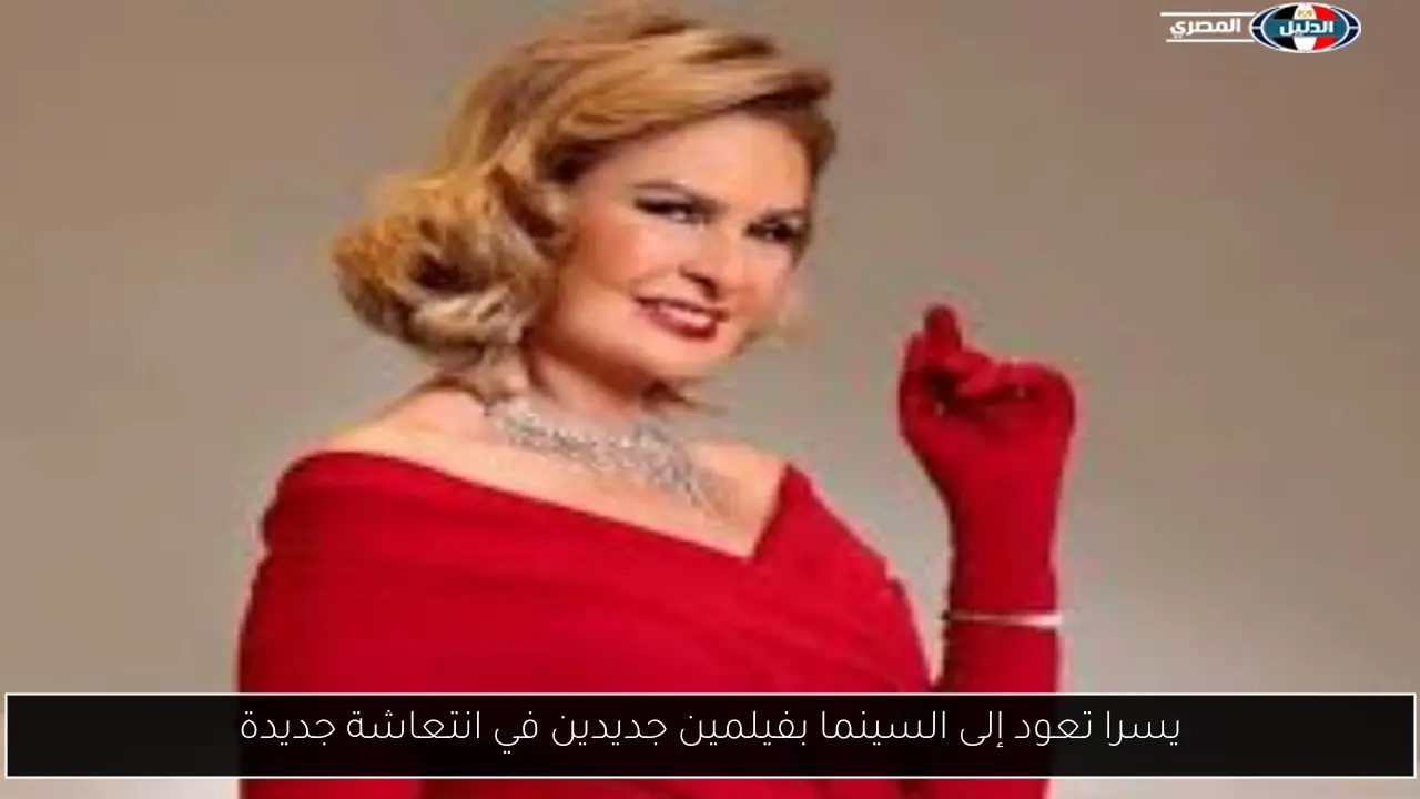 يسرا تعود إلى السينما بفيلمين جديدين في انتعاشة جديدة