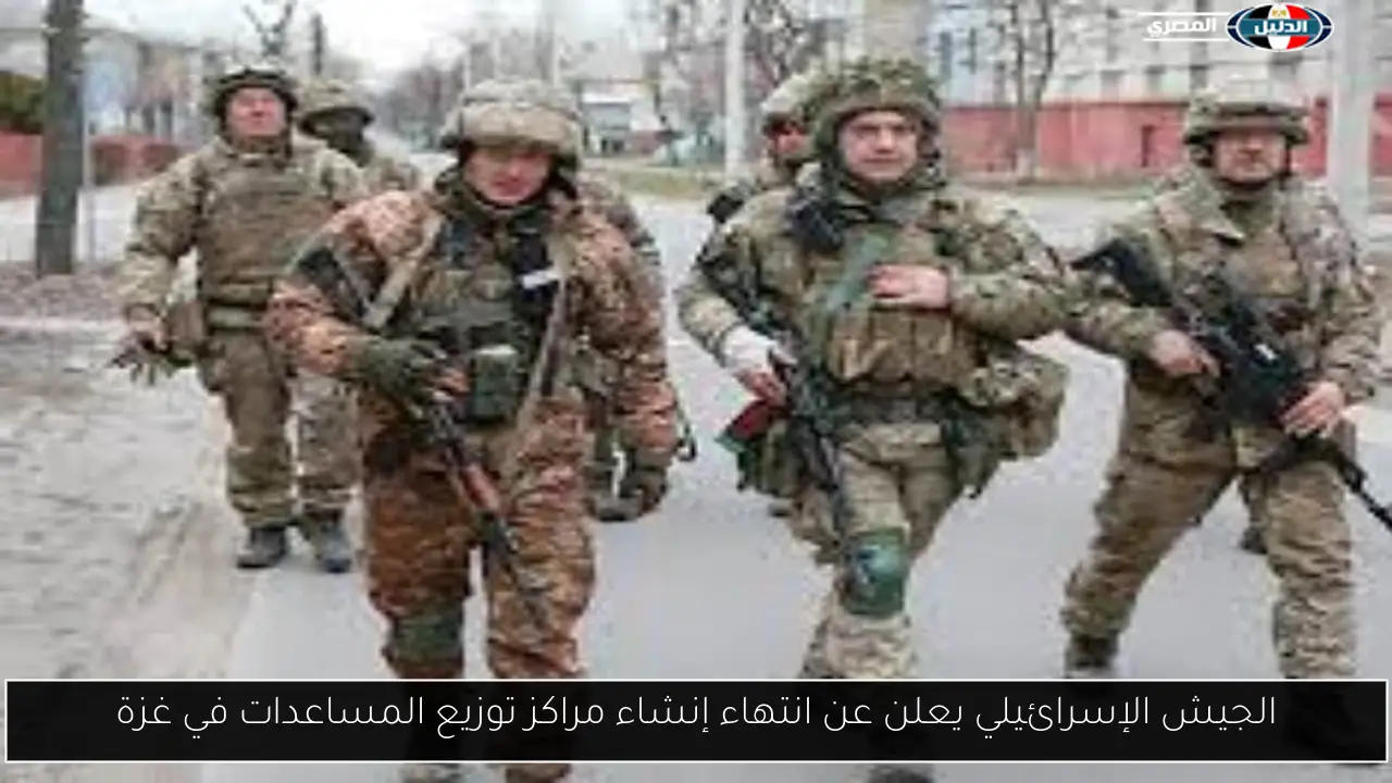 الجيش الإسرائيلي يعلن عن انتهاء إنشاء مراكز توزيع المساعدات في غزة