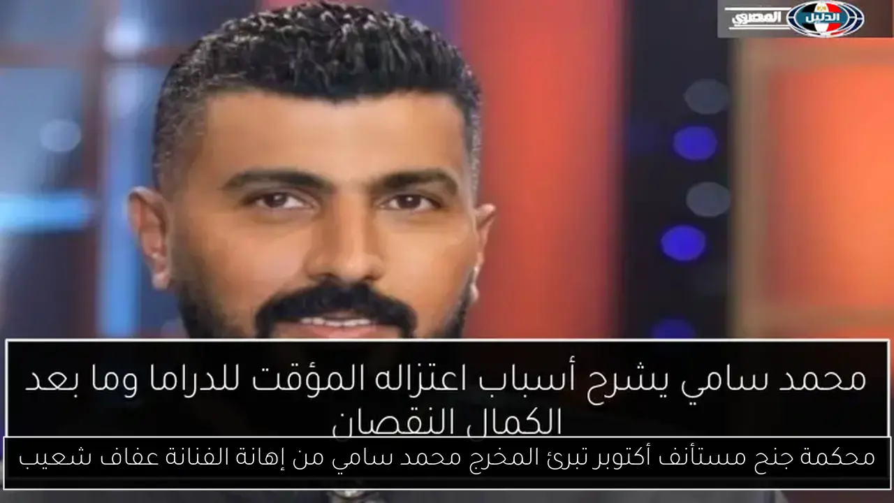 محكمة جنح مستأنف أكتوبر تبرئ المخرج محمد سامي من إهانة الفنانة عفاف شعيب