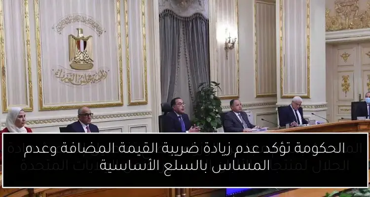 الحكومة تؤكد عدم زيادة ضريبة القيمة المضافة وعدم المساس بالسلع الأساسية