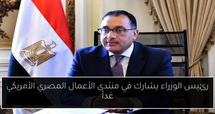 رئيس الوزراء يشارك في منتدى الأعمال المصري الأمريكي غداً