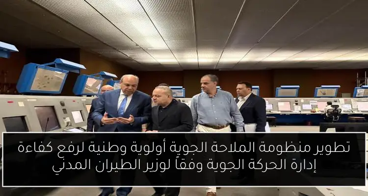 تطوير منظومة الملاحة الجوية أولوية وطنية لرفع كفاءة إدارة الحركة الجوية وفقاً لوزير الطيران المدني