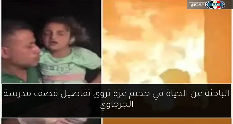 الباحثة عن الحياة في جحيم غزة تروي تفاصيل قصف مدرسة الجرجاوي
