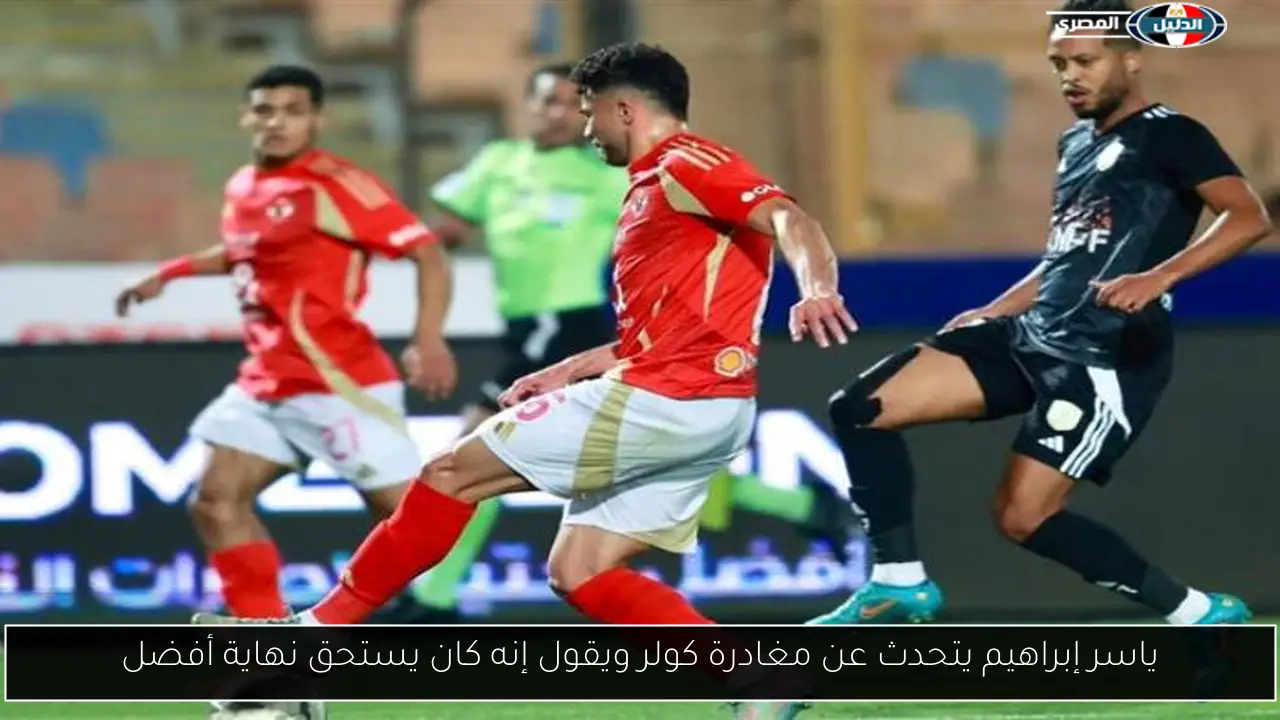 ياسر إبراهيم يتحدث عن مغادرة كولر ويقول إنه كان يستحق نهاية أفضل