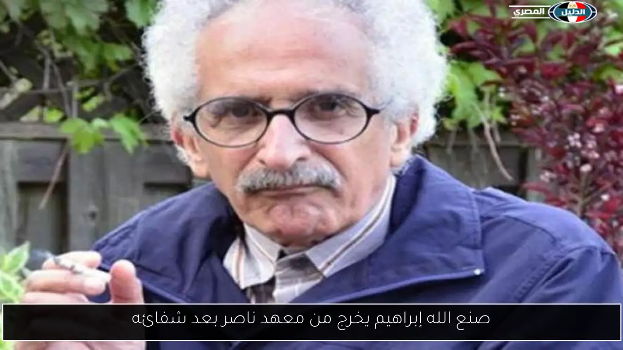 صنع الله إبراهيم يخرج من معهد ناصر بعد شفائه