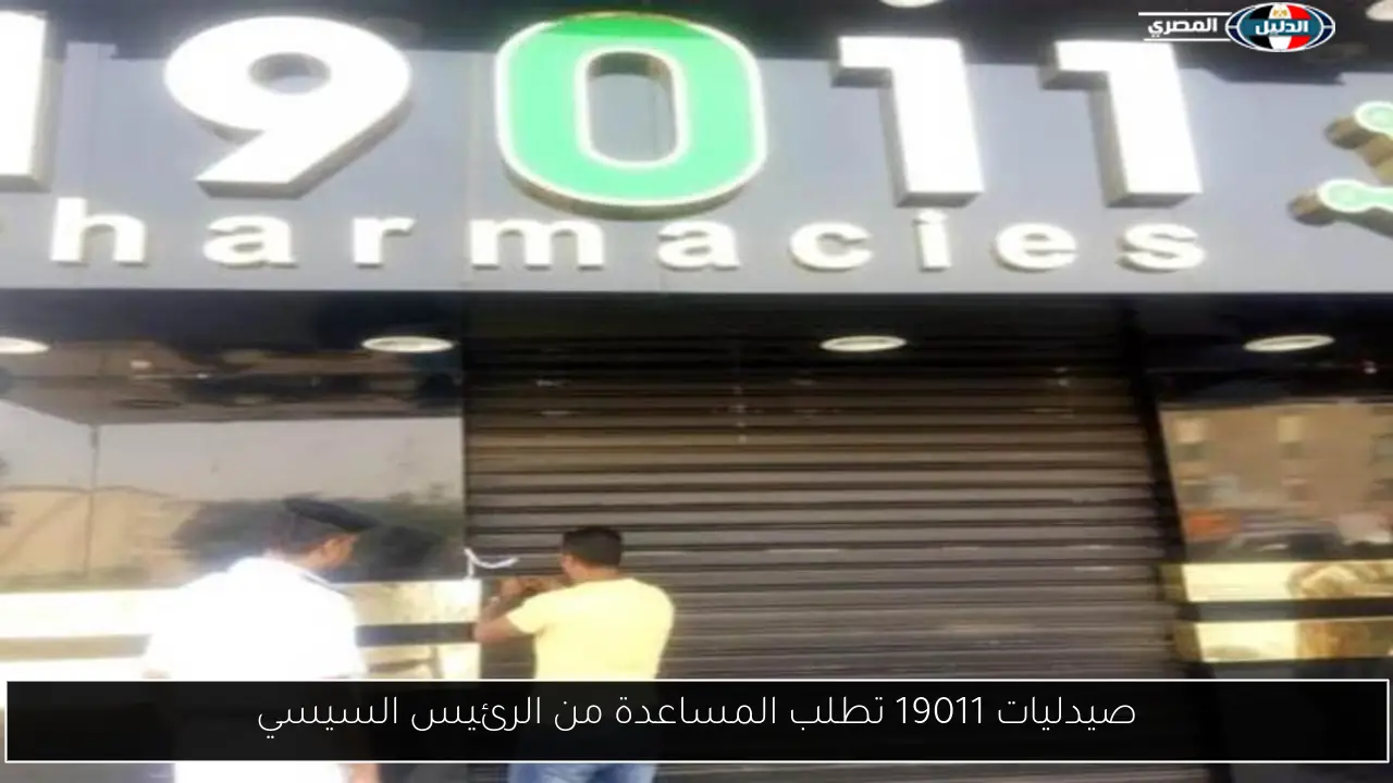 صيدليات 19011 تطلب المساعدة من الرئيس السيسي