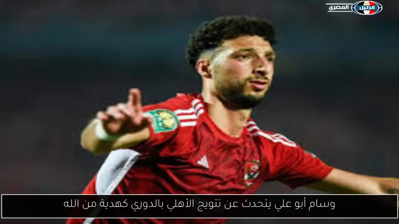 وسام أبو علي يتحدث عن تتويج الأهلي بالدوري كهدية من الله