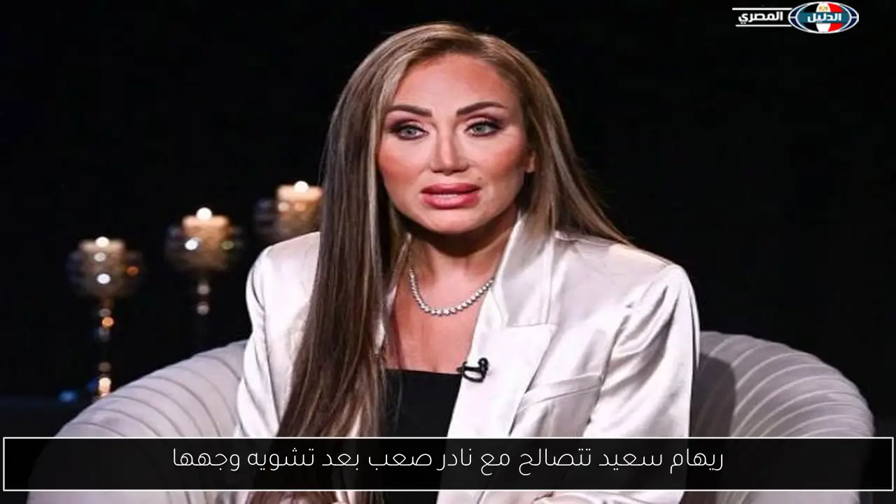 ريهام سعيد تتصالح مع نادر صعب بعد تشويه وجهها